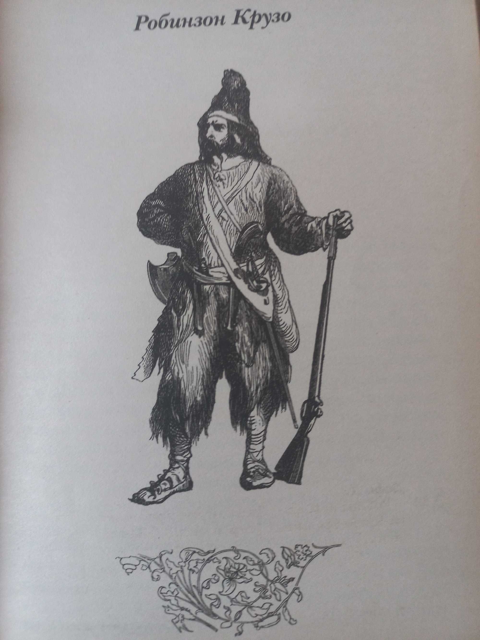 Робинзон Крузо . Книга .