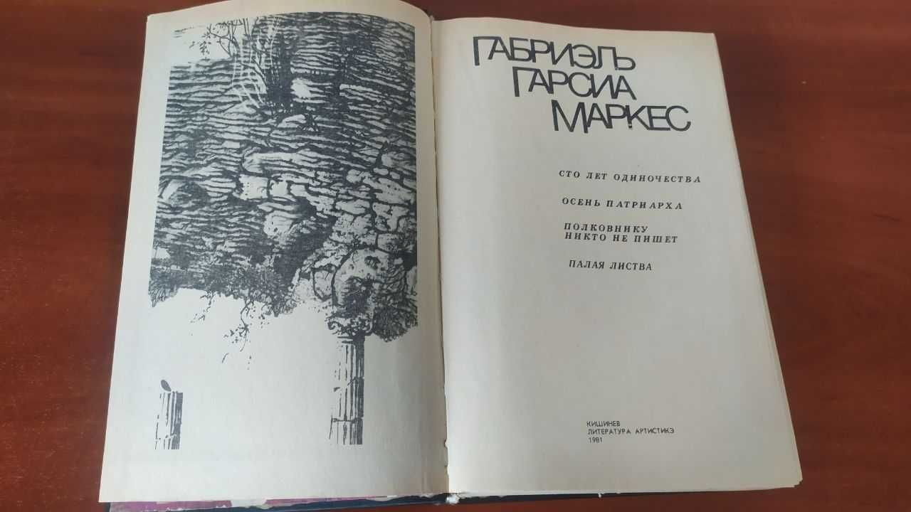 Маркес .Осень патриарха;Сто лет одиночества;Полковнику никто не пишет;