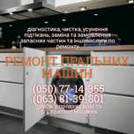 Ремонт стиральных машин / пральних машин /запчастини / ремені / тен /