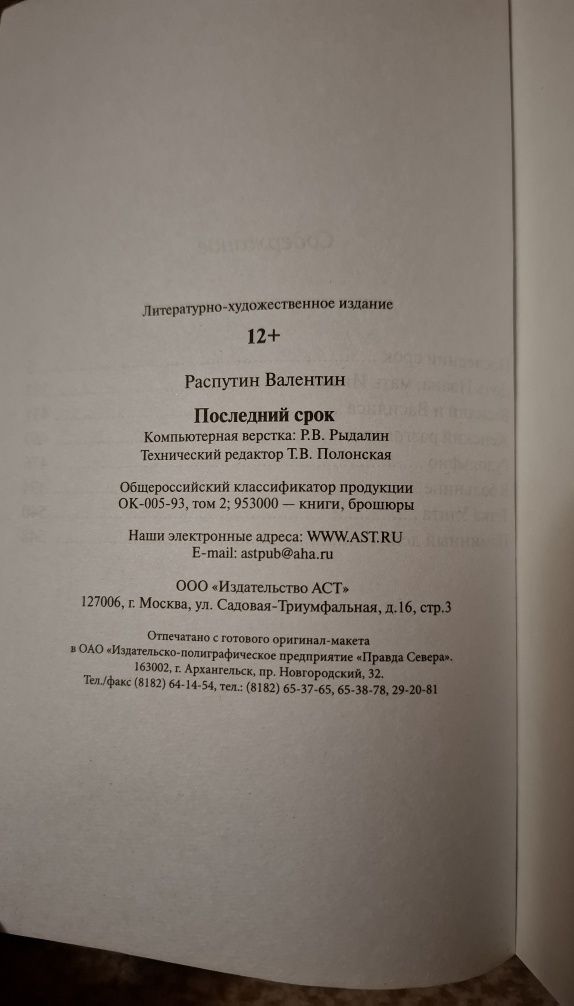 Валентин Распутин. Последний срок