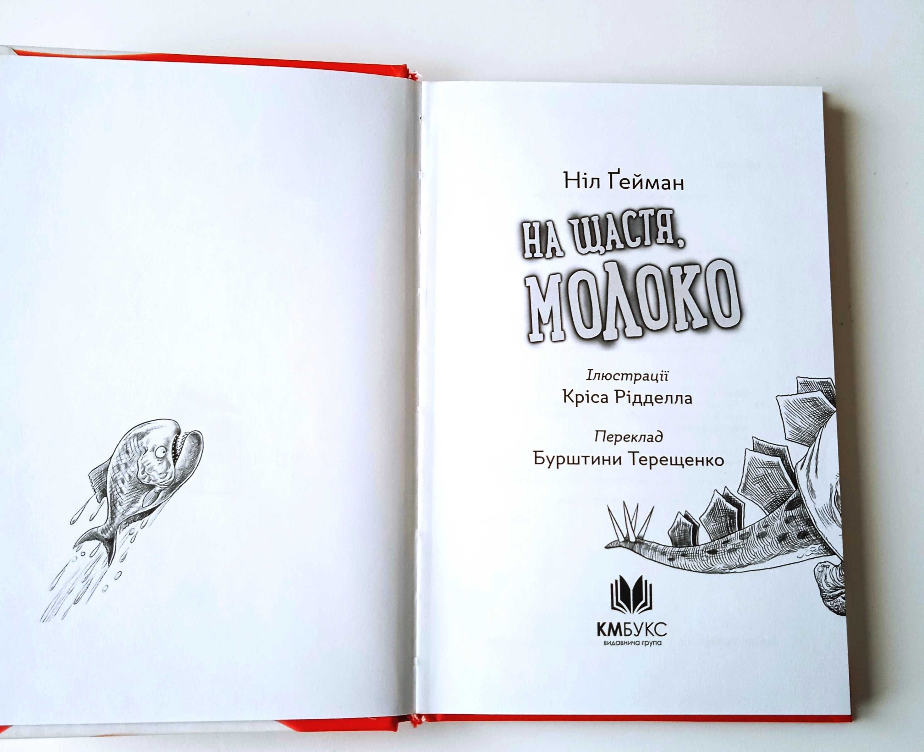 Книга Ніл Гейман «На щастя, молоко»  українською