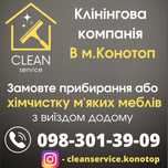 Клінінг Конотоп "Клін Сервіс"