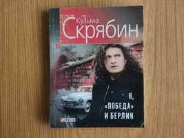 Кузьма Скрябин Я , "победа" и Берлин