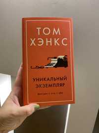 Том Хэнкс уникальный экземпляр «истории о том о сём»