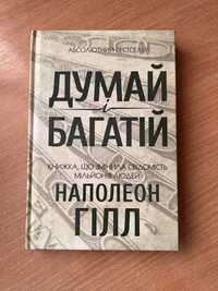 Книга «Думай і багатій» Наполеон Гілл