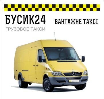 Грузовое такси Вантажне таксі Грузоперевозки Вивіз сміття Cargo Груз