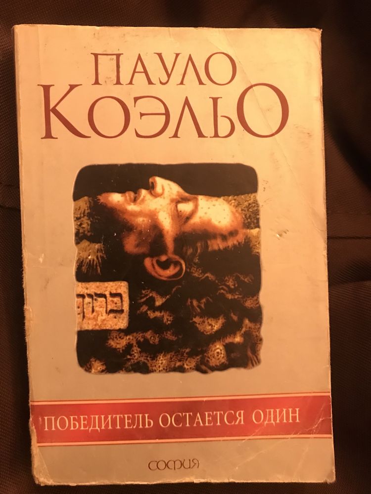 Пауло Коэльо «11 минут», «Брида», «Алхимик»