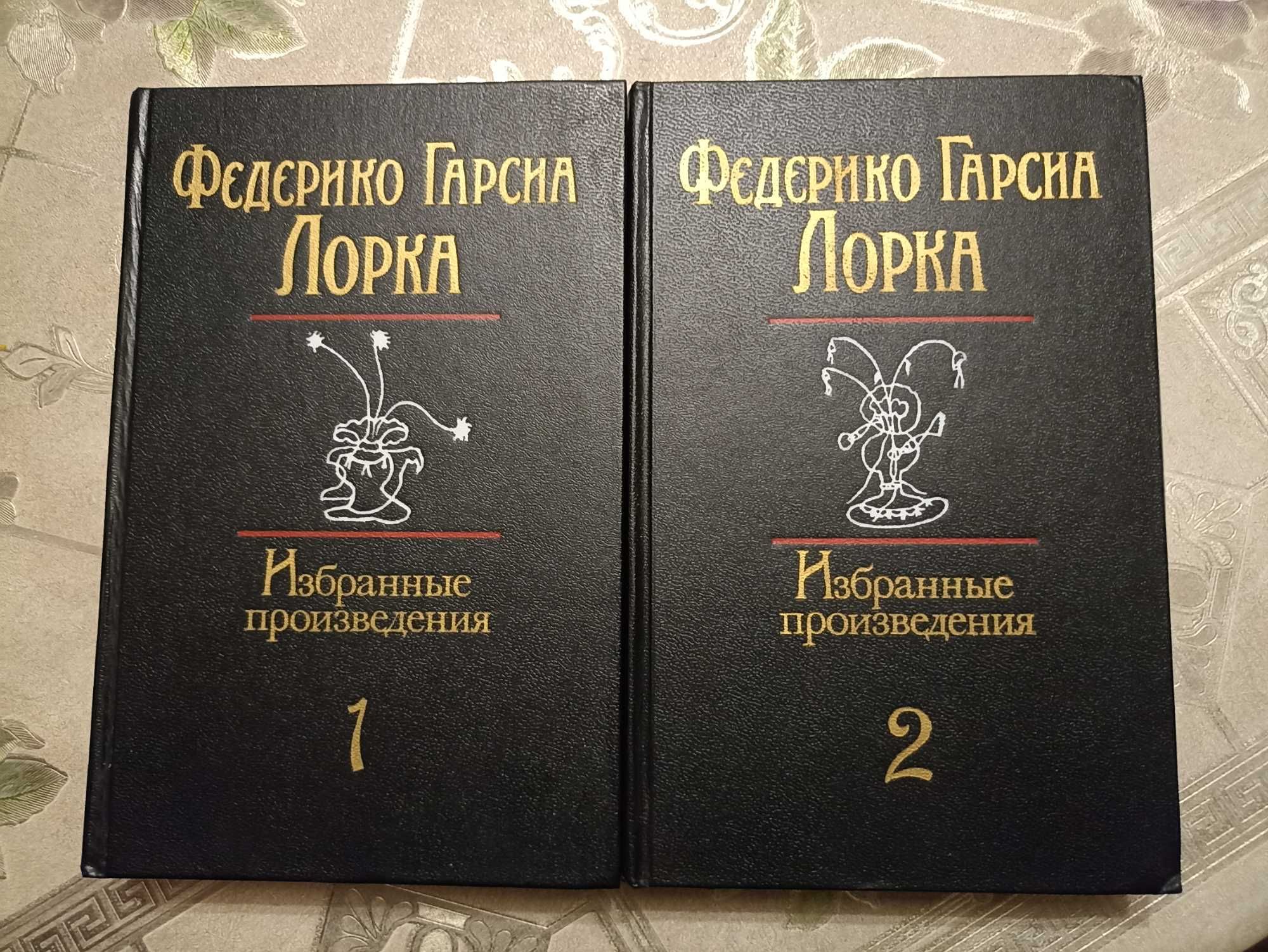 Федерико Гарсиа Лорка - Избранные произведения в 2 томах