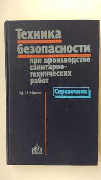 Нисис Справочник Техника безопасности при производстве