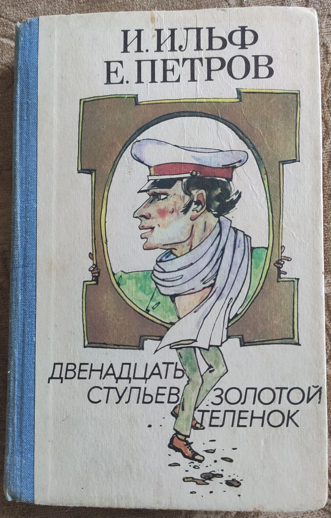 Книга Двенадцать стульев