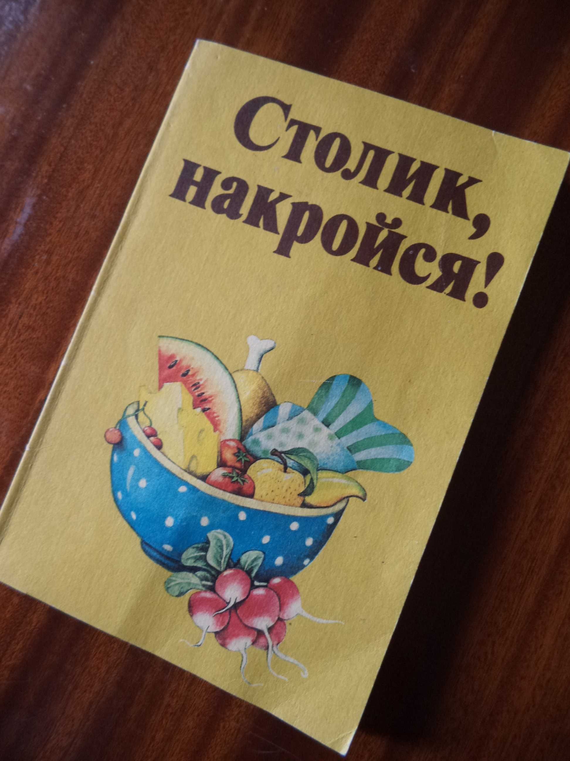 Детская поваренная книга «Столик накройся!» 1985г.изд. Берлин рус. яз.