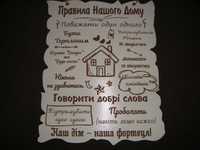 Табличка, вывеска "Правила нашого дому"