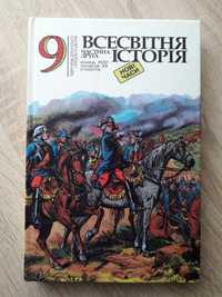 Всесвітня історія 9 клас