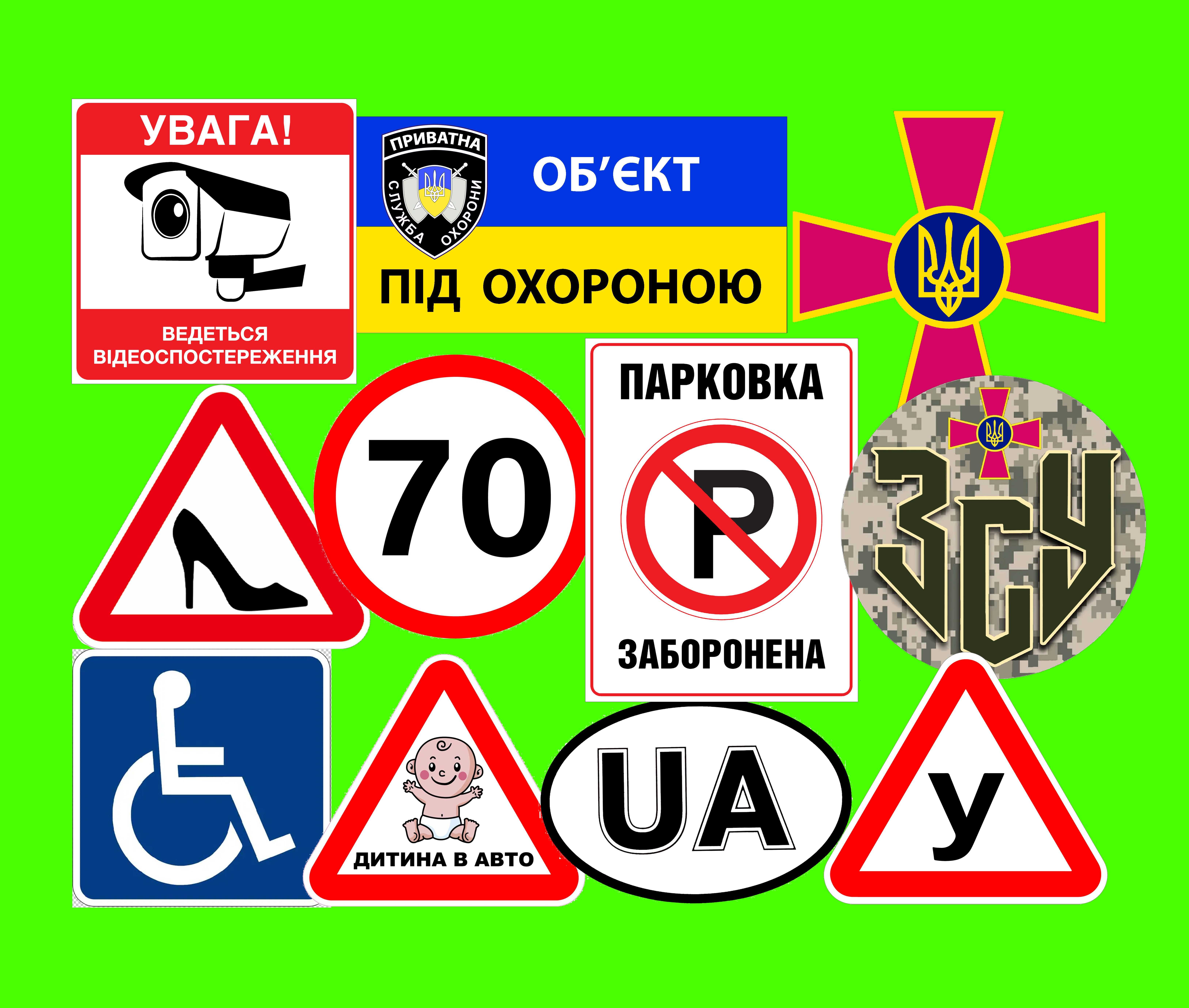 Наклейка Парковка заборонена, 70, У, H, UA, ЗСУ, та ін. Зшт/100грн.
