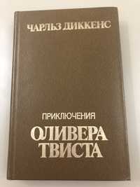 Ч. Диккенс «Приключения Оливера Твиста»