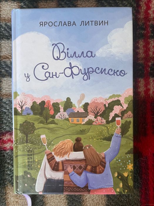 Книга «Вілла у Сан-Фурсиско», Ярослава Литвин
