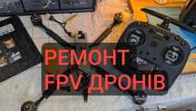 Ремонт ФПВ FPV дронів дронов вуп політників esc vtx tx пультів зарядні