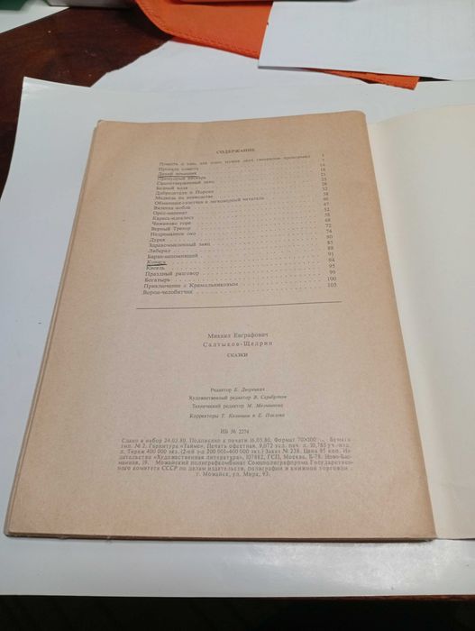 М.Е. Салтыков-Щедрин Сказки