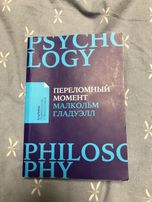 Книга Переломный момент Малькольм Гладуэлл