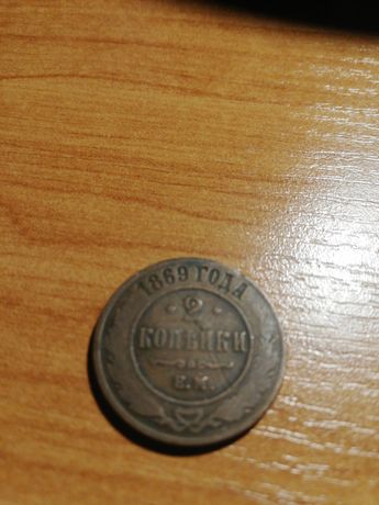 Moneta 2 KOPIEJKI 1869 - ROSJA