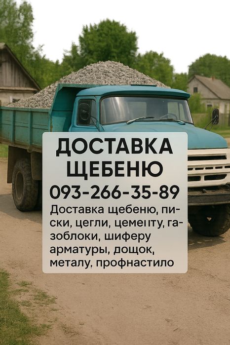 доставка щебеню, піску, цегли, цементу, газоблоку, шиферу