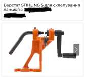 Станки для ремонту ланцюгів