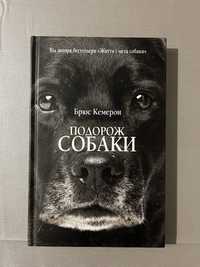 Книга подорож собаки