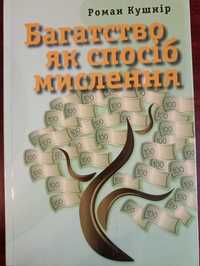 Багатство як спосіб мислення. Роман Кушнір