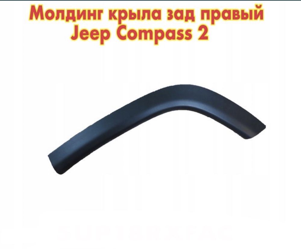 Расширитель арки крыла левый оригинал Jeep Compass 2 5up11rxfab