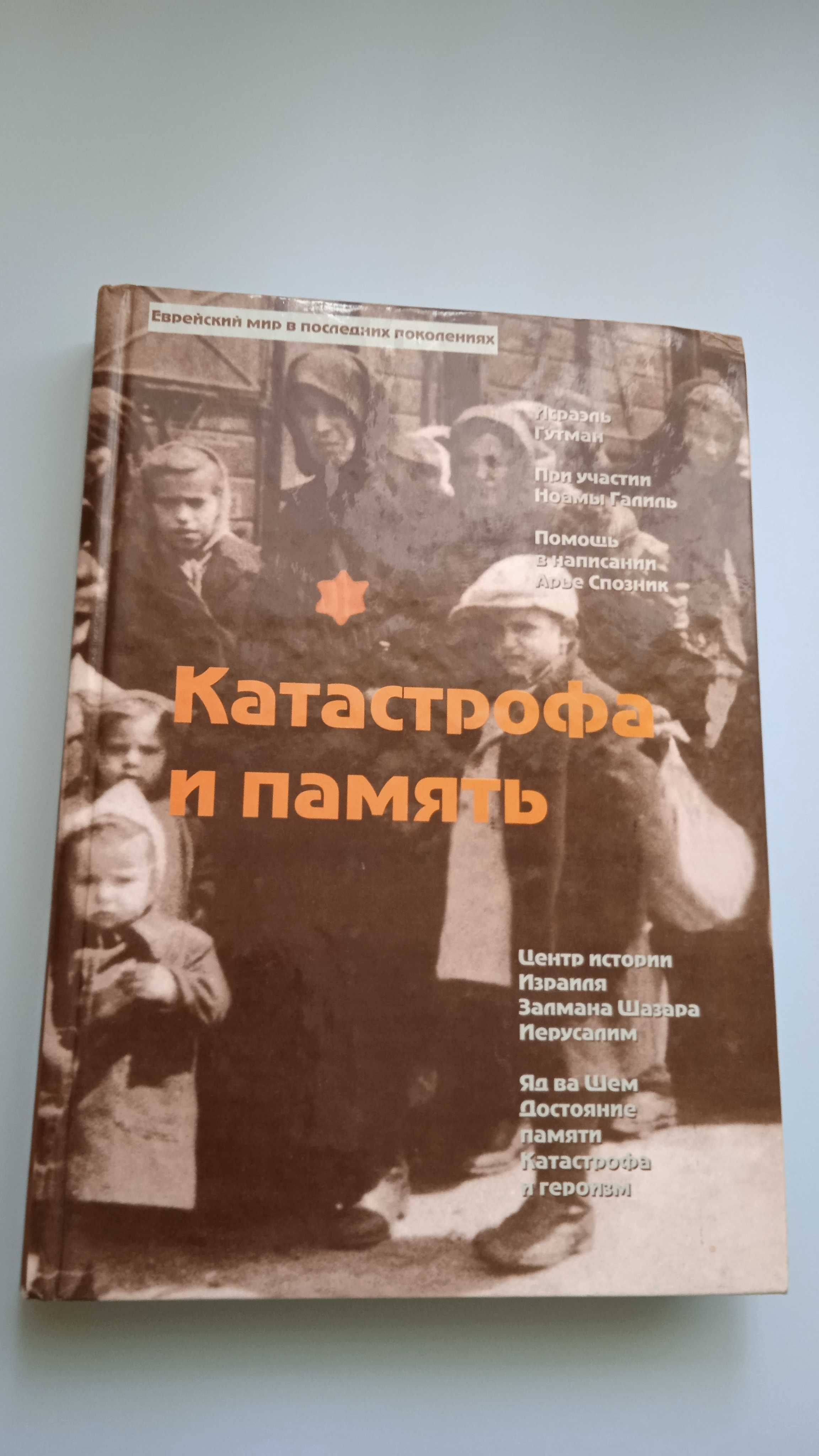 Катастрофа и память
