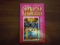 Таро любви. Интерпретация карт для гадания о том, как любить и быть...