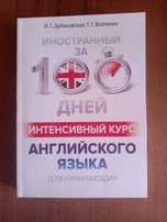 Интенсивный курс английского языка для начинающих