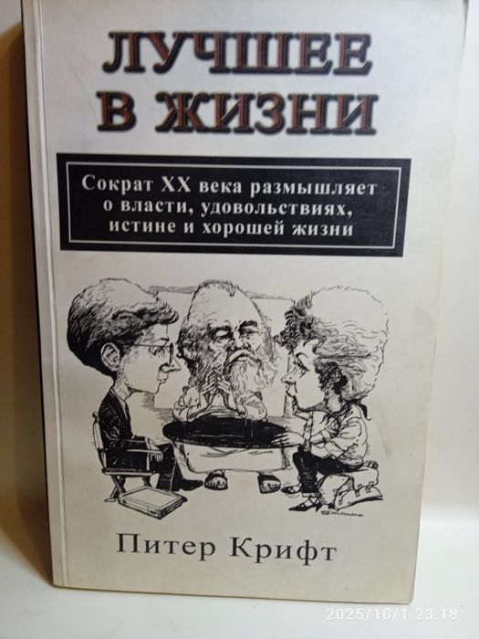 Питер Крифт Лучшее в жизни