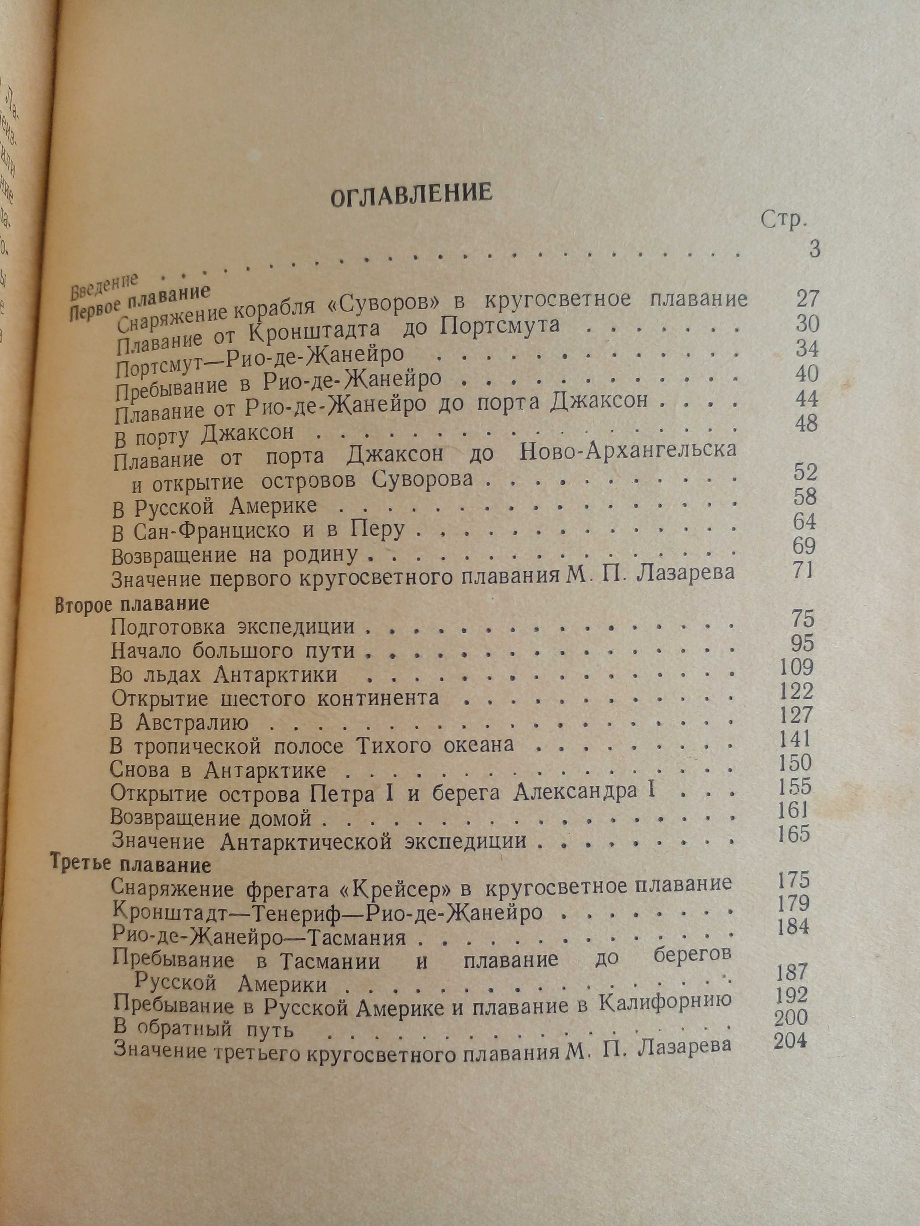 Соколов А.,Кушнарев Е. Три кругосветных плаванивия  М. Лазарева. 1951г
