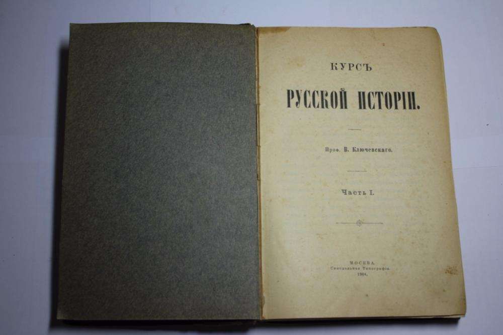 Курс русской истории 1904г