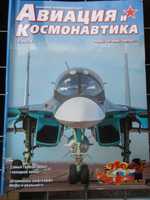 Журнал «Авиация и космонавтика» №11 - 2011.,1,2,6 - 2013.,№2 - 2014 г.