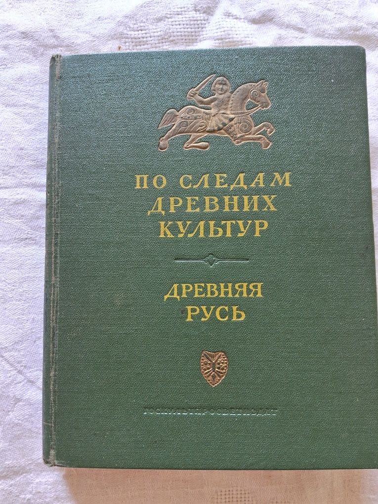 По следам древних культур. Древняя Русь.