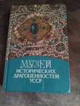 Музей исторических драгоценностей УССР