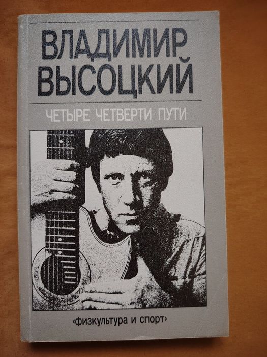 Владимир Высоцкий. Четыре четверти пути.