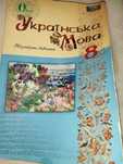 Підручник з української мови, 8 клас. Поглиблене вивчення.
