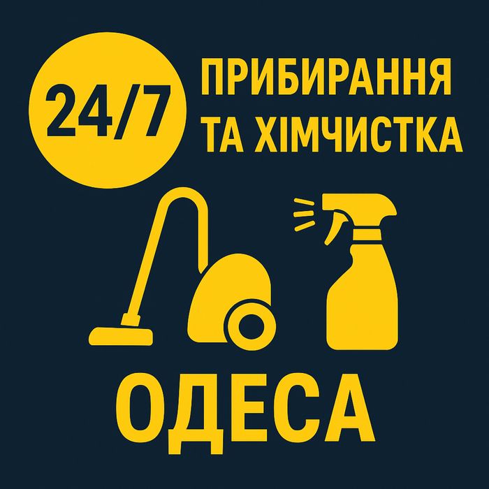 Прибирання та хімчистка в Одесі 24/7