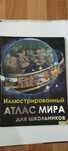 Иллюстрированный Атлас мира для школьников