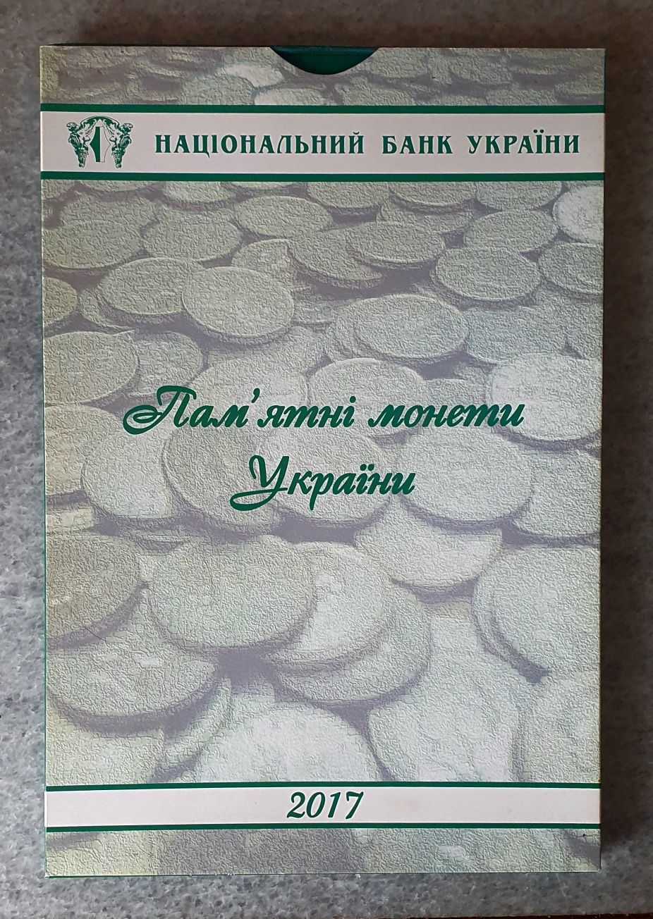 Річний набір монет України 2017