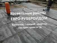 Кровельные работы Еврорубероидом  Ремонт Крыши Мягкая кровля