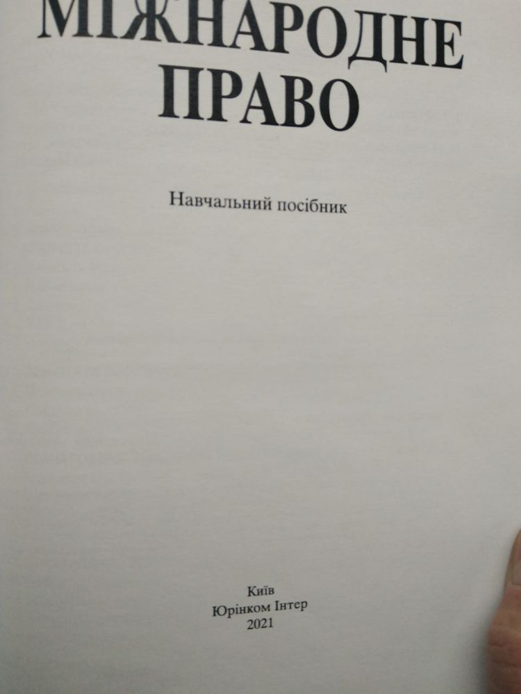 Міжнародне право. Навчальний посібник