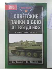 Книга "Советские танки в бою от т-26 до ИС-2