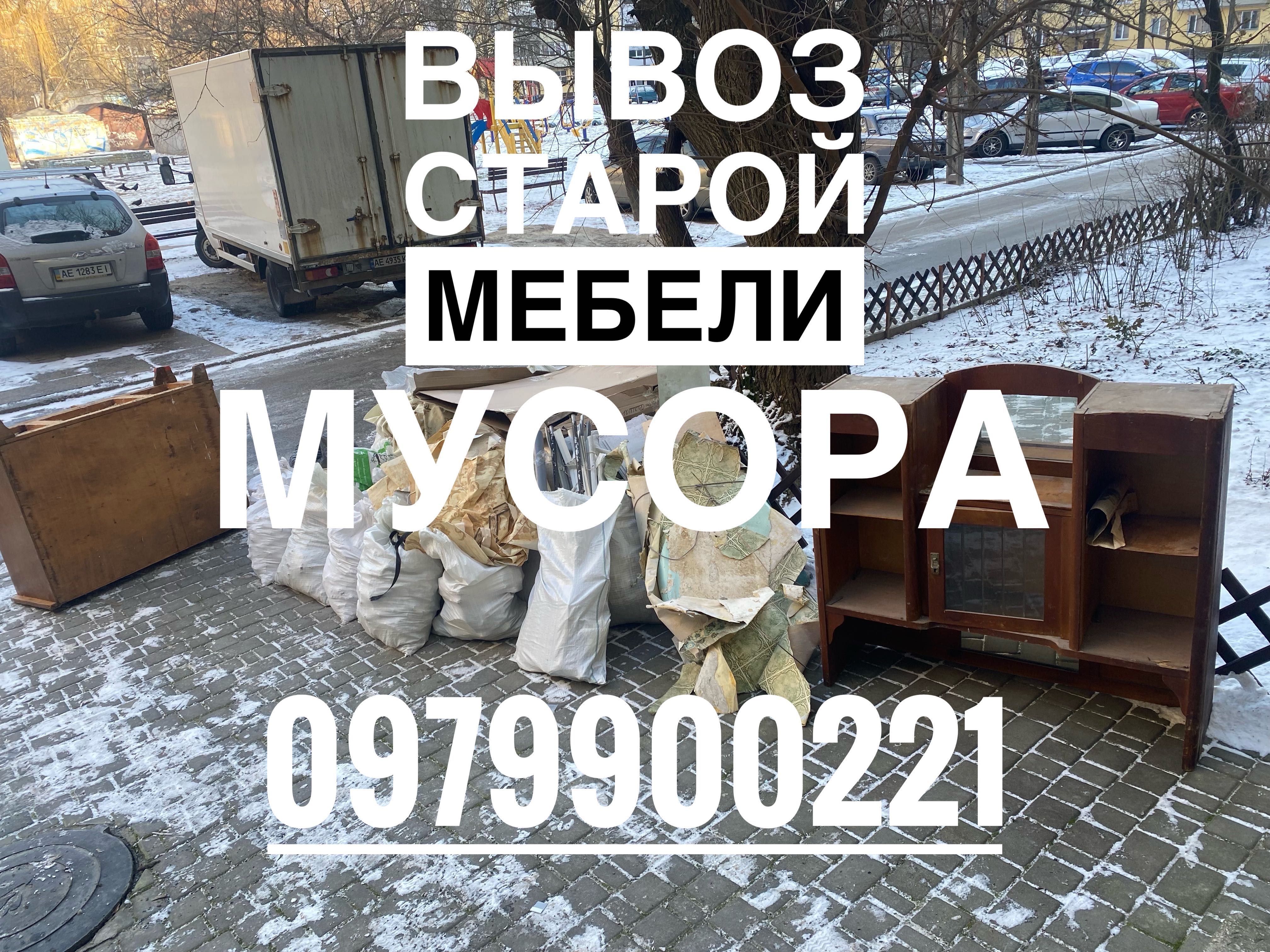 Вывоз старой мебели, мусора, хлама Днепр