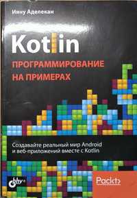 Книга "Ияну Аделекан. Kotlin программирование на примерах"