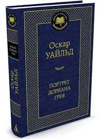 Книга "Портрет Дориана Грея"