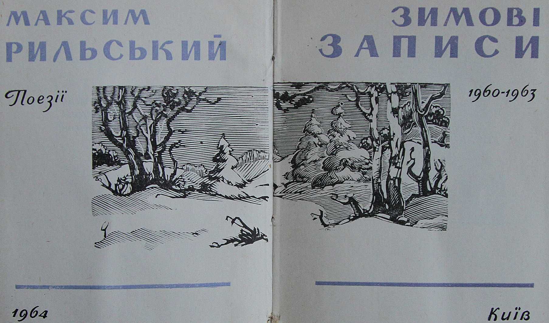 Книга Максим Рильський   Зимові записи.